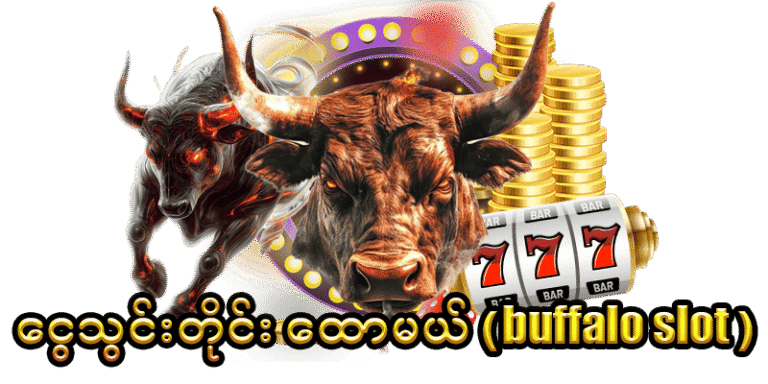 Read more about the article JDBKK Buffalo Slot 200% Bonus – Slot ကစားပြီး 2 ဆ အမြတ်ရနည်း