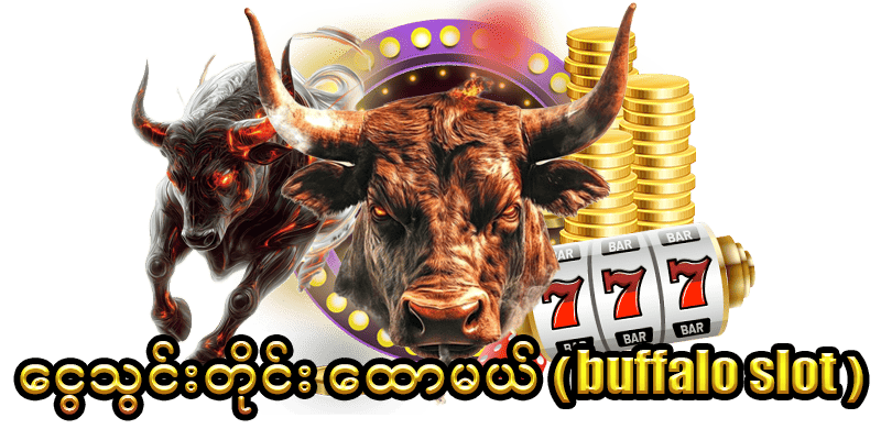 You are currently viewing JDBKK Buffalo Slot 200% Bonus – Slot ကစားပြီး 2 ဆ အမြတ်ရနည်း